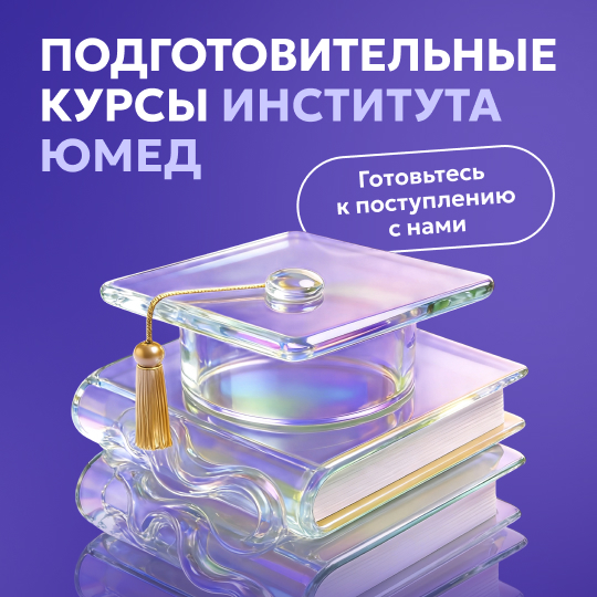 Подготовительные курсы