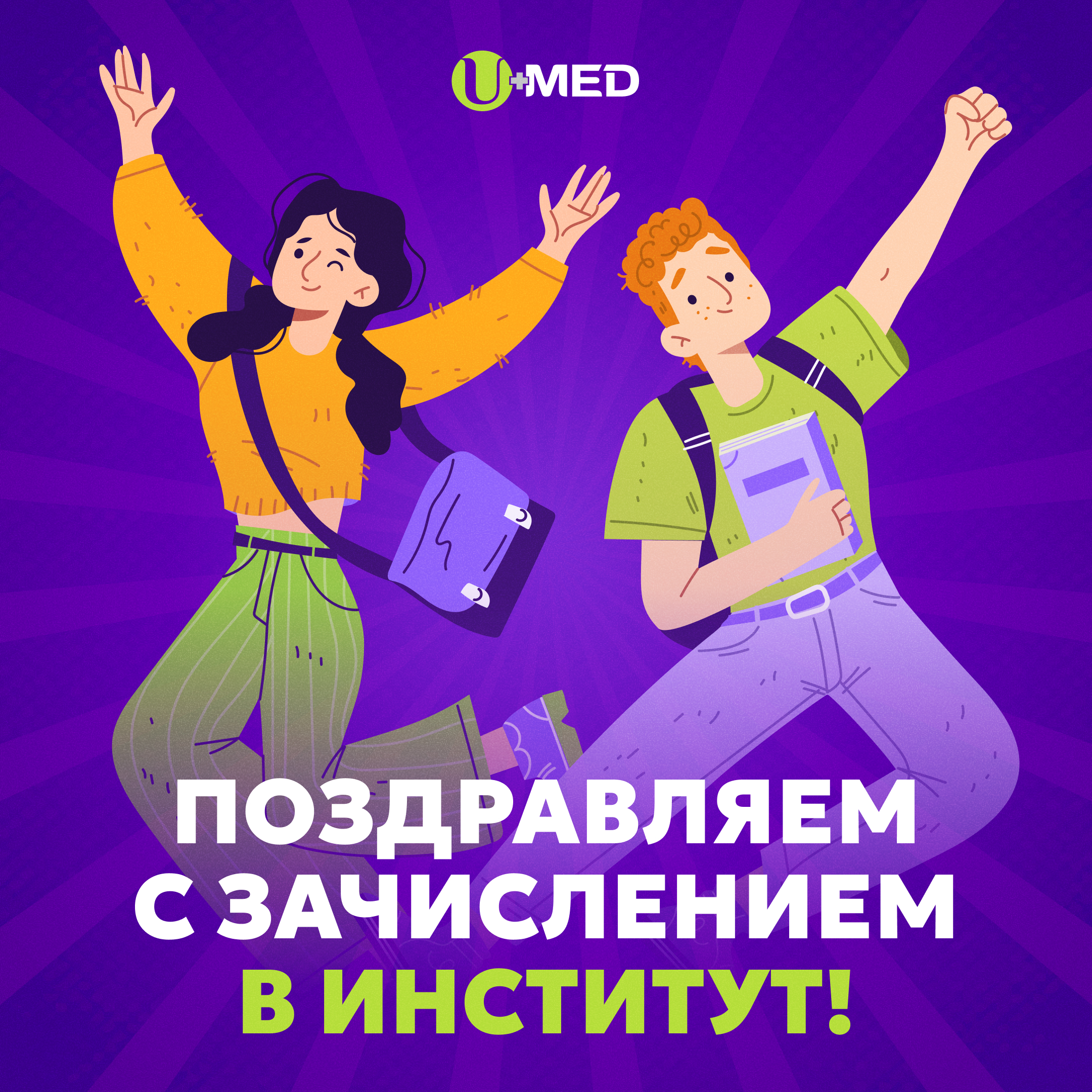 Поздравляем с зачислением!